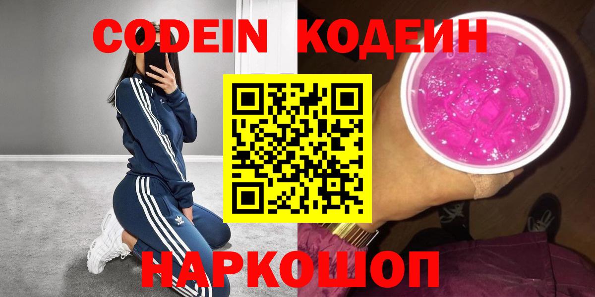 Кодеиновый сироп Lean напиток Lean (лин)  Кодеин Purple Drank  Стрежевой  наркошоп  Вход с VPN 